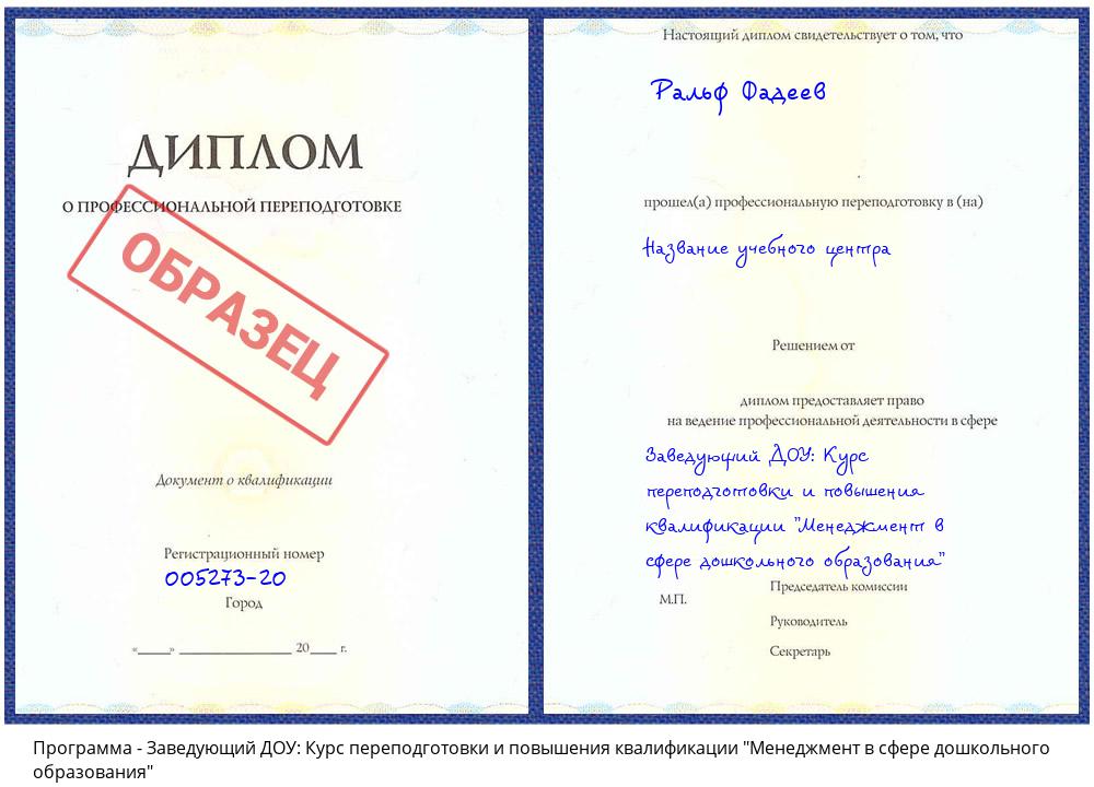 Заведующий ДОУ: Курс переподготовки и повышения квалификации "Менеджмент в сфере дошкольного образования" Климовск