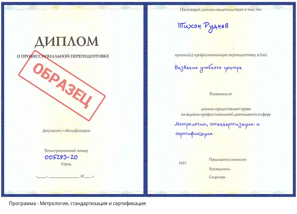 Метрология, стандартизация и сертификация Климовск