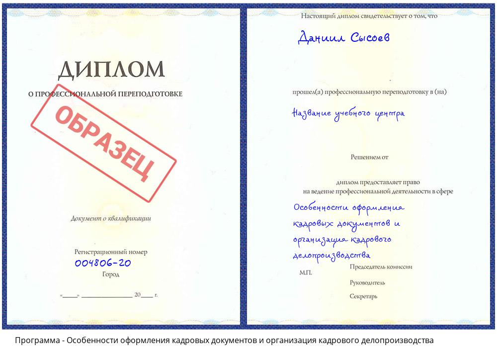 Особенности оформления кадровых документов и организация кадрового делопроизводства Климовск