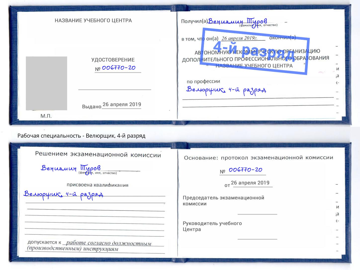 корочка 4-й разряд Велюрщик Климовск