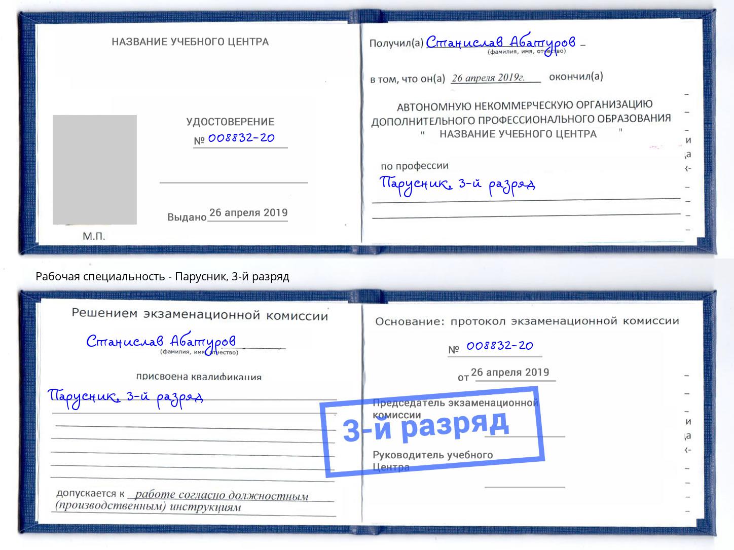 корочка 3-й разряд Парусник Климовск