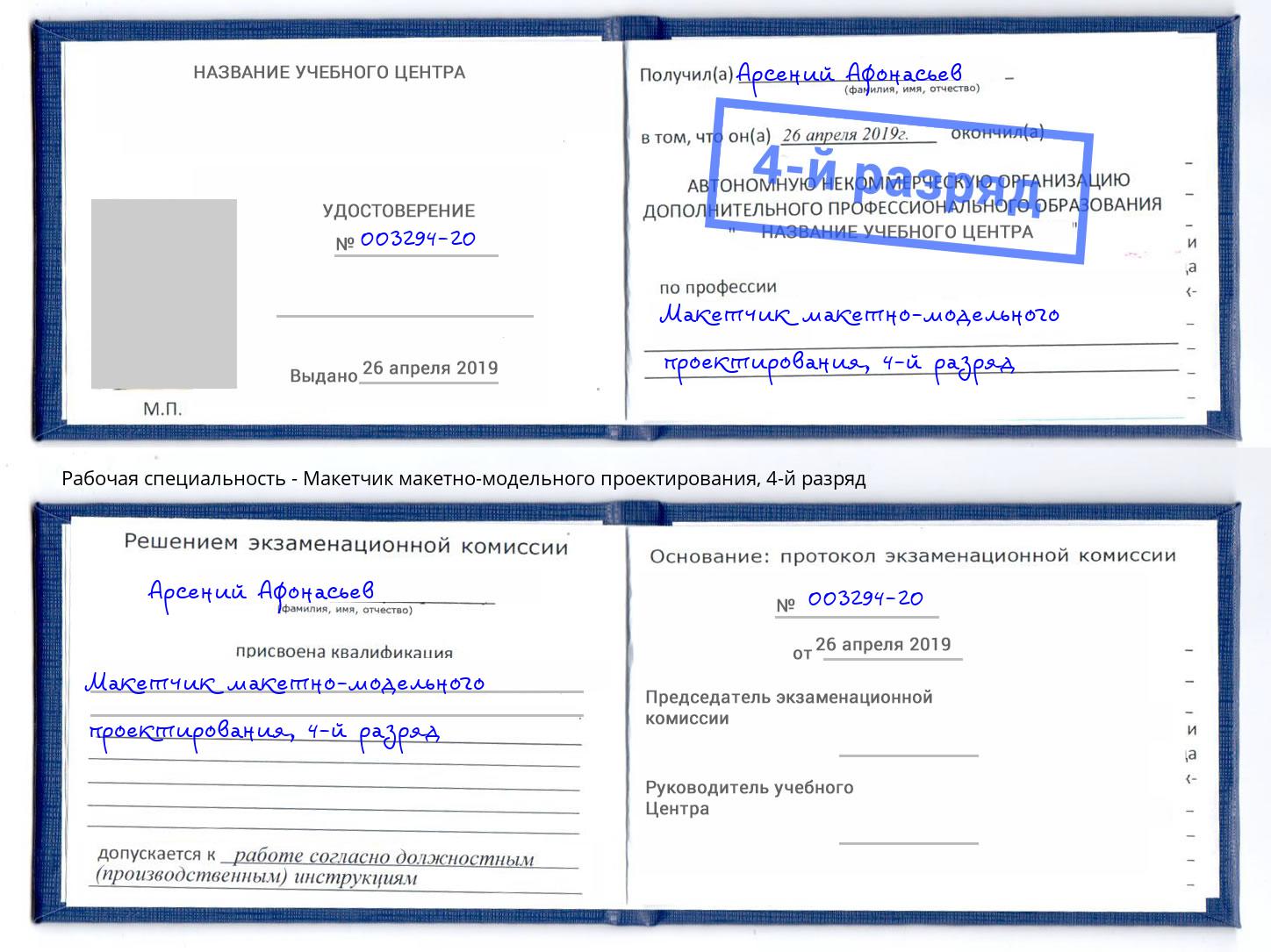 корочка 4-й разряд Макетчик макетно-модельного проектирования Климовск