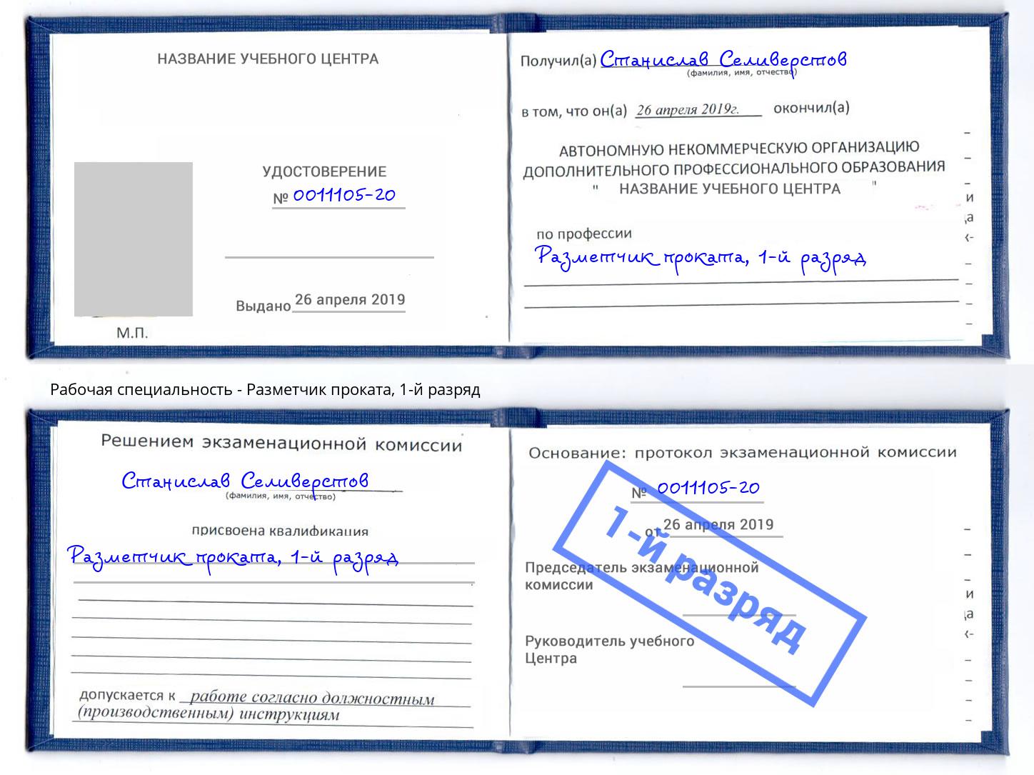корочка 1-й разряд Разметчик проката Климовск