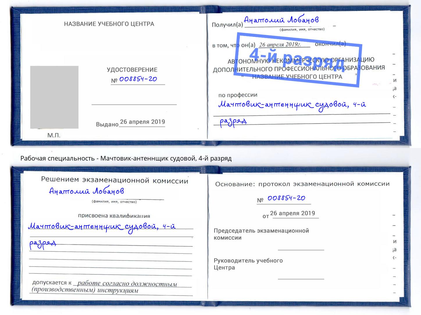 корочка 4-й разряд Мачтовик-антеннщик судовой Климовск