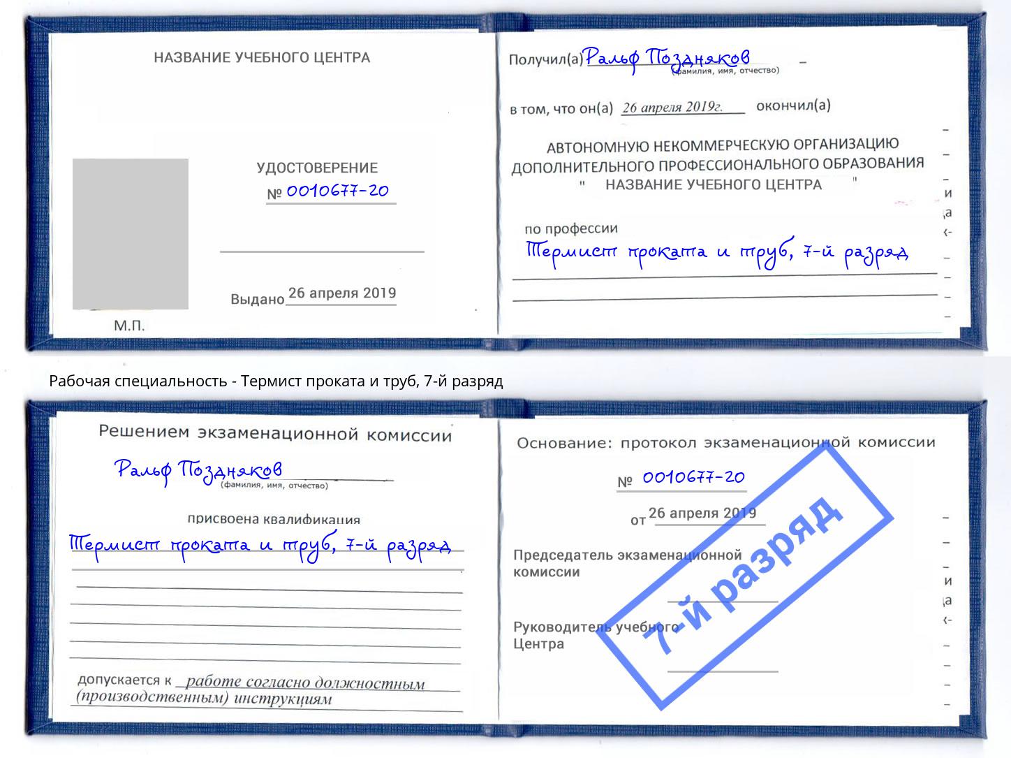 корочка 7-й разряд Термист проката и труб Климовск