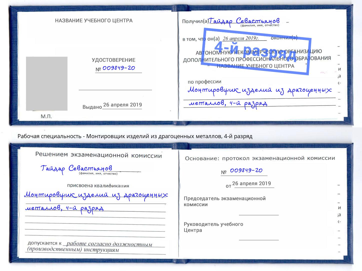 корочка 4-й разряд Монтировщик изделий из драгоценных металлов Климовск