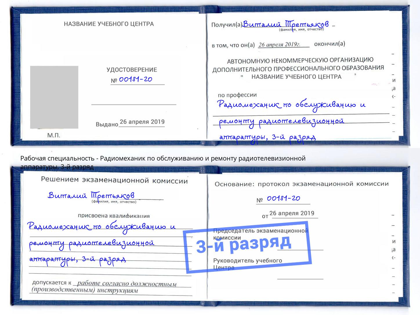 корочка 3-й разряд Радиомеханик по обслуживанию и ремонту радиотелевизионной аппаратуры Климовск