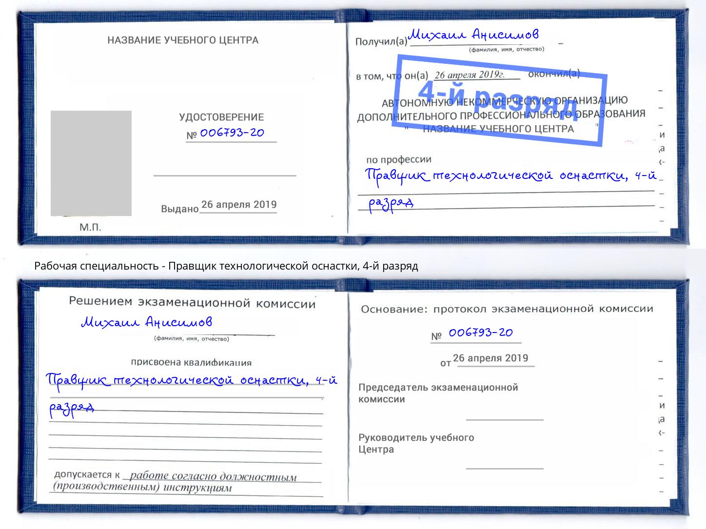 корочка 4-й разряд Правщик технологической оснастки Климовск