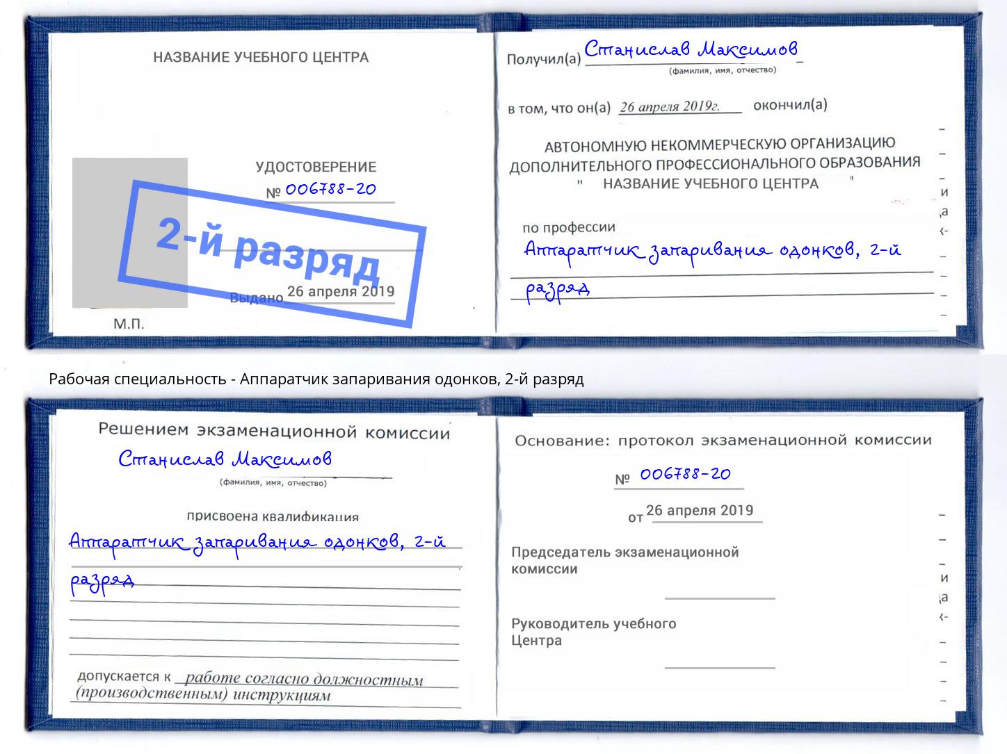 корочка 2-й разряд Аппаратчик запаривания одонков Климовск