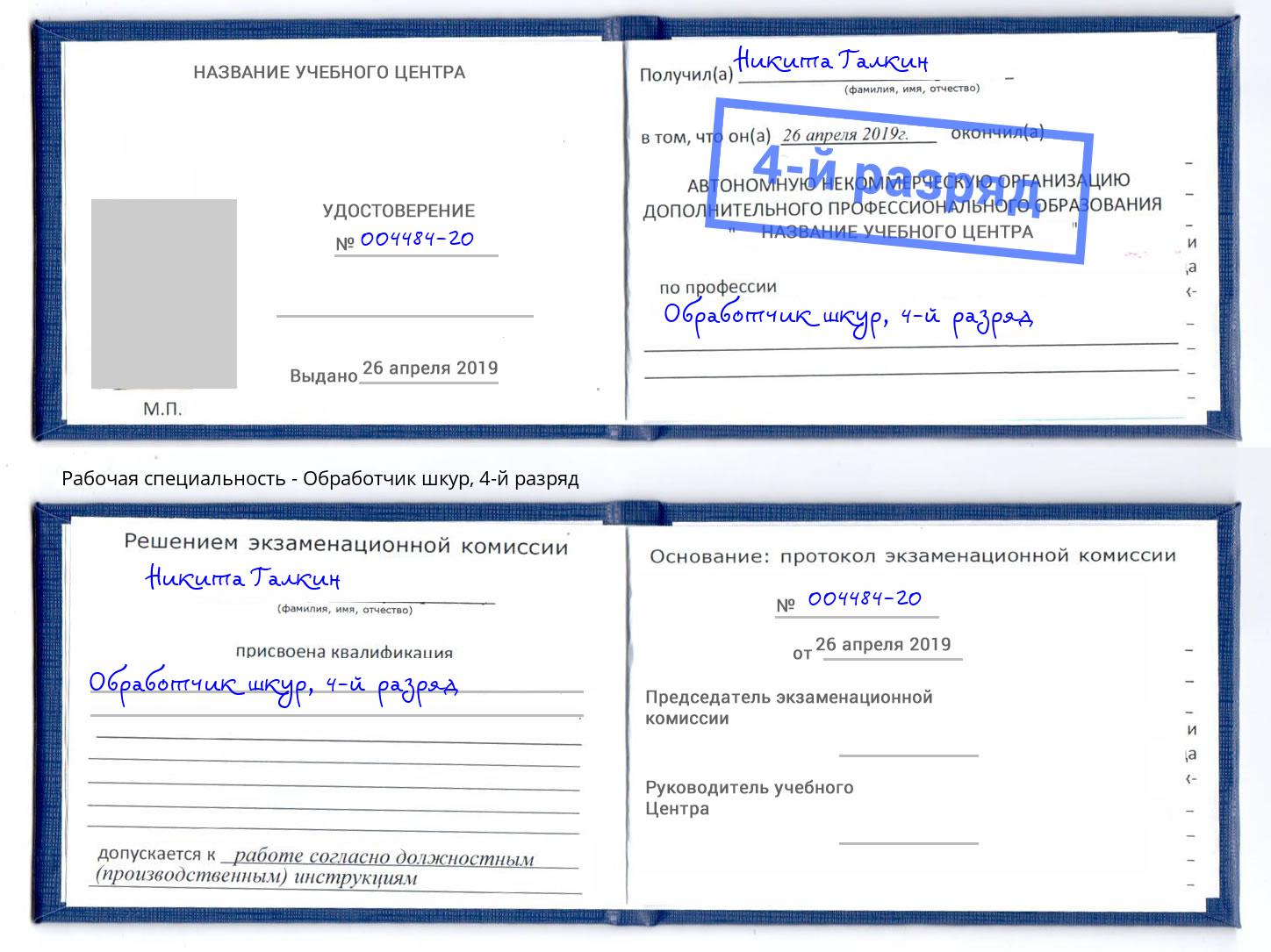 корочка 4-й разряд Обработчик шкур Климовск