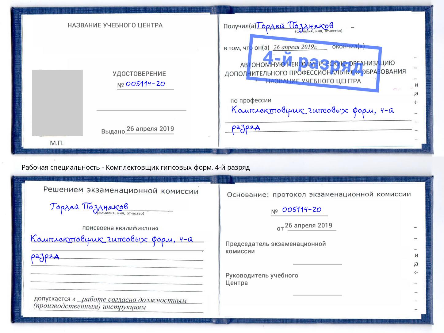 корочка 4-й разряд Комплектовщик гипсовых форм Климовск