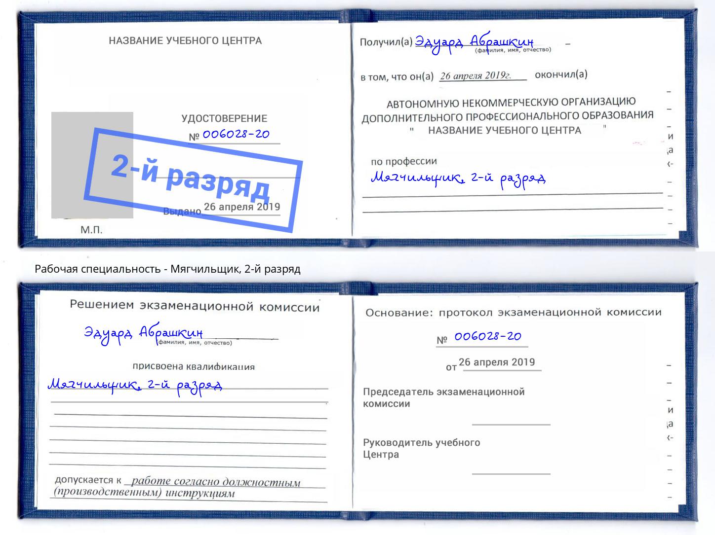 корочка 2-й разряд Мягчильщик Климовск