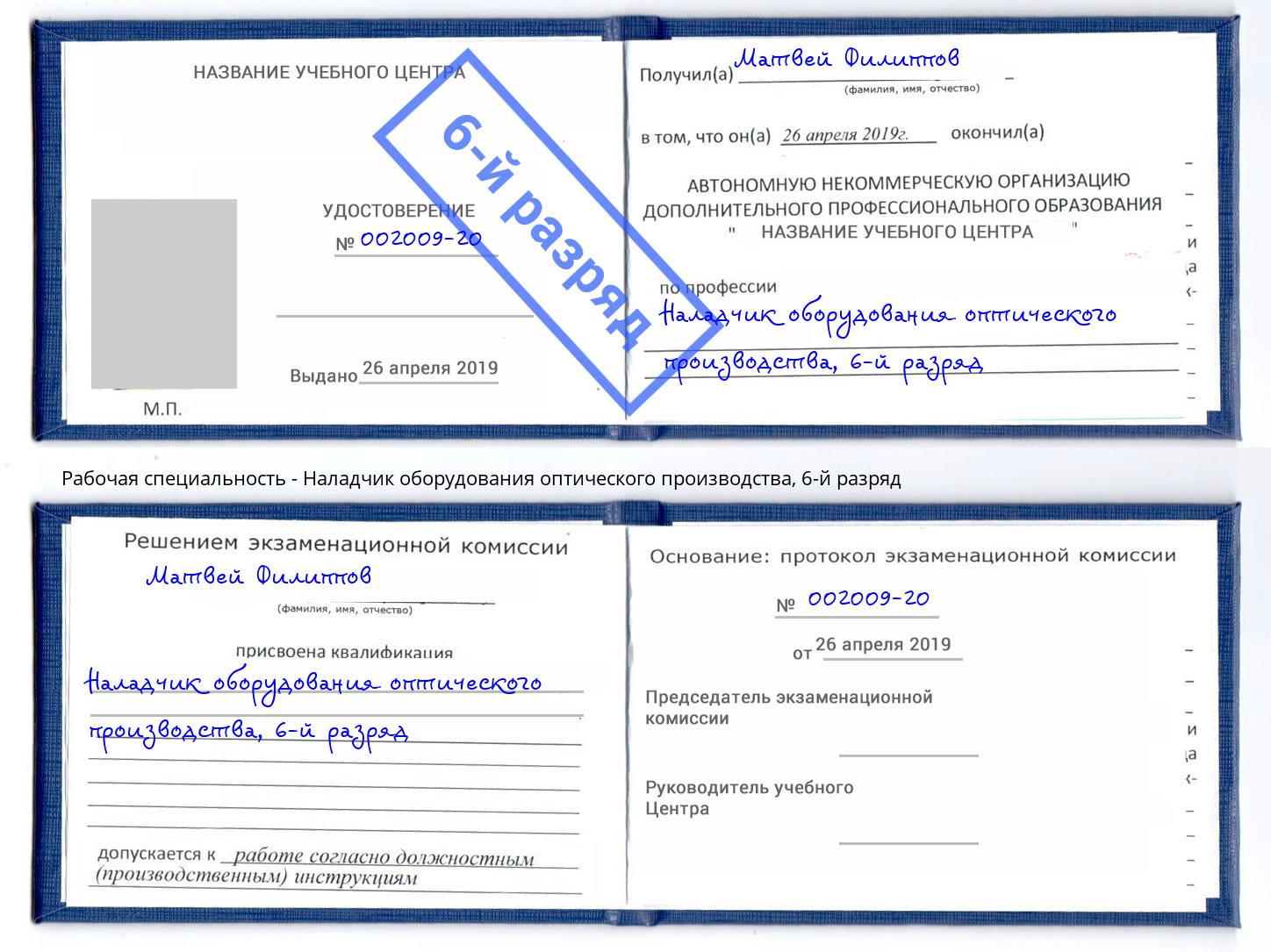 корочка 6-й разряд Наладчик оборудования оптического производства Климовск