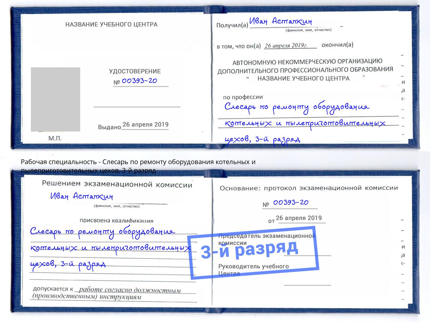 корочка 3-й разряд Слесарь по ремонту оборудования котельных и пылеприготовительных цехов Климовск