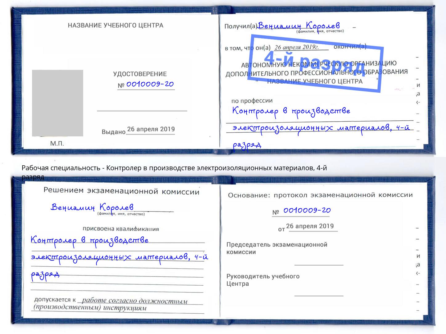 корочка 4-й разряд Контролер в производстве электроизоляционных материалов Климовск