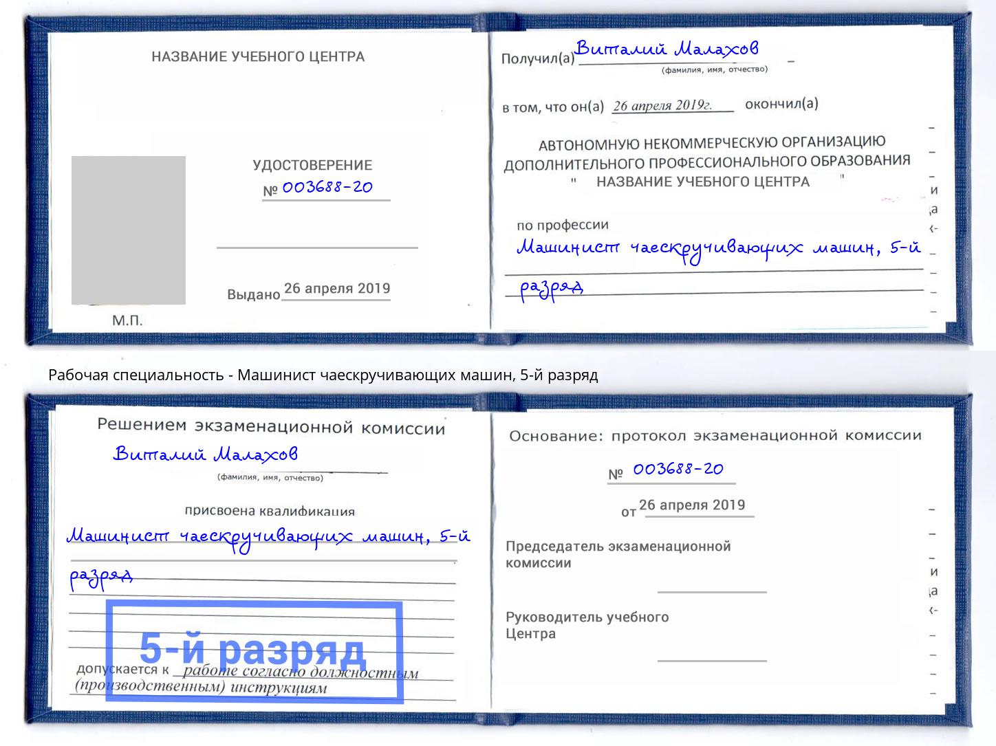 корочка 5-й разряд Машинист чаескручивающих машин Климовск