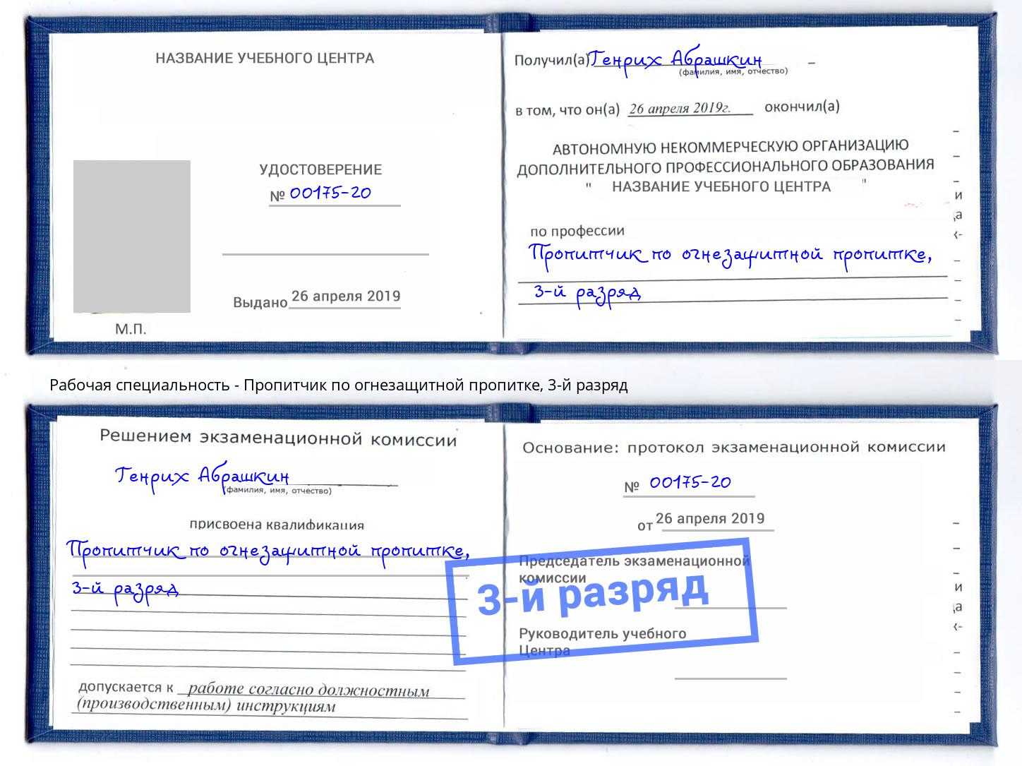 корочка 3-й разряд Пропитчик по огнезащитной пропитке Климовск