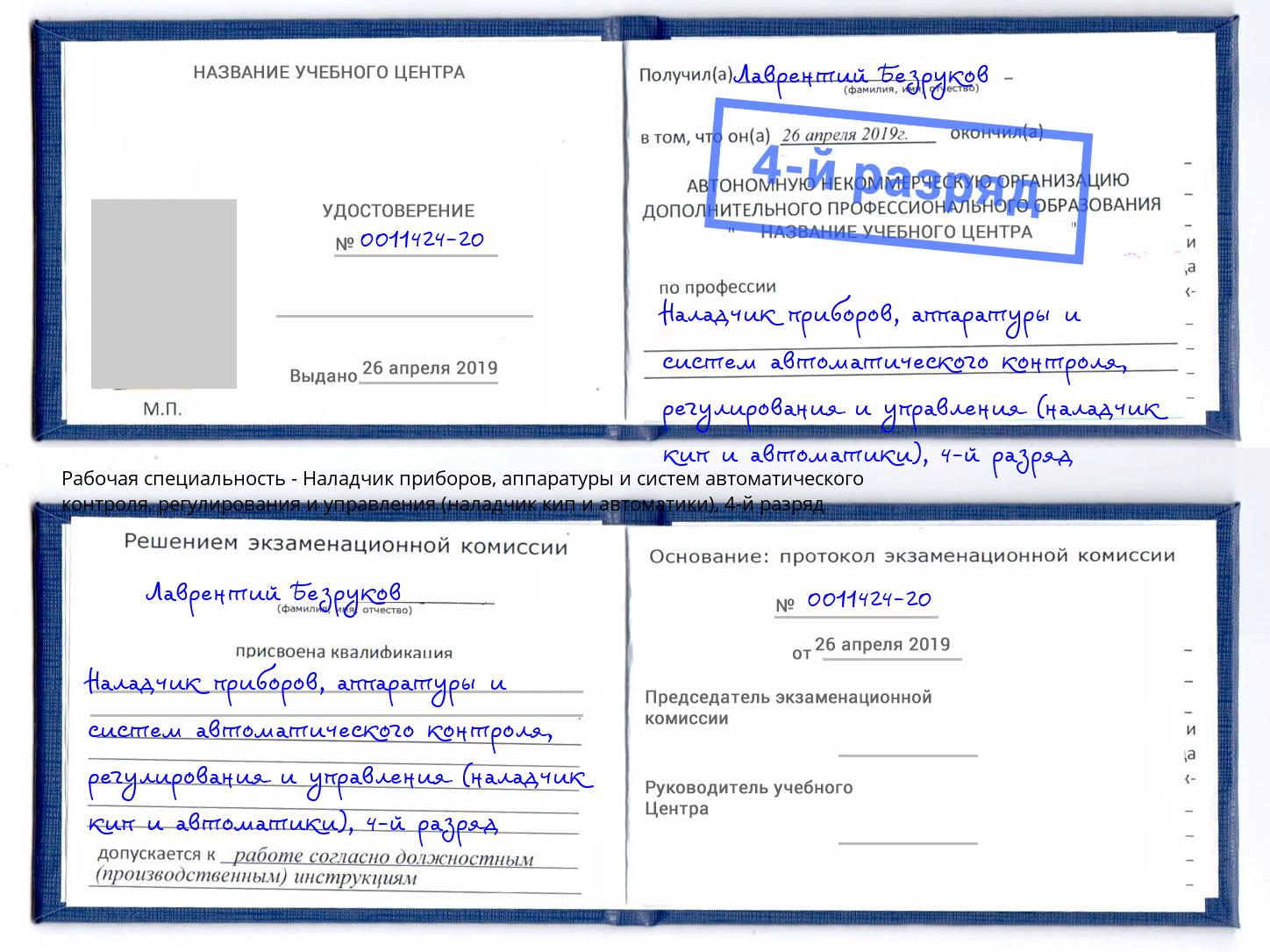 корочка 4-й разряд Наладчик приборов, аппаратуры и систем автоматического контроля, регулирования и управления (наладчик кип и автоматики) Климовск