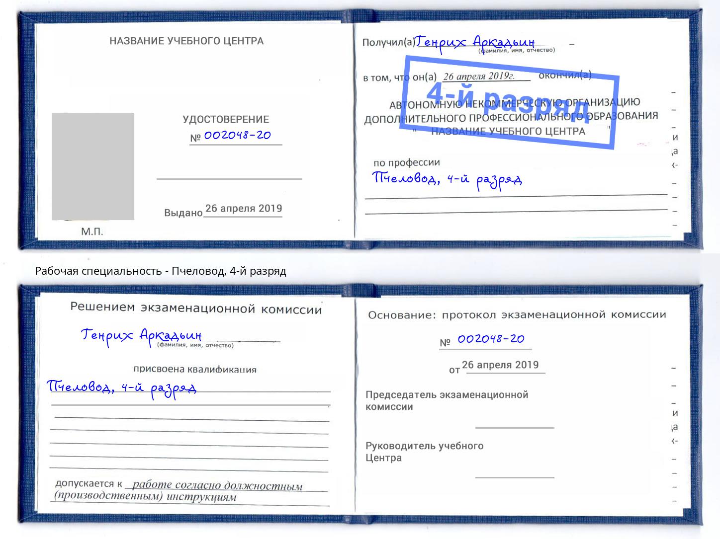 корочка 4-й разряд Пчеловод Климовск