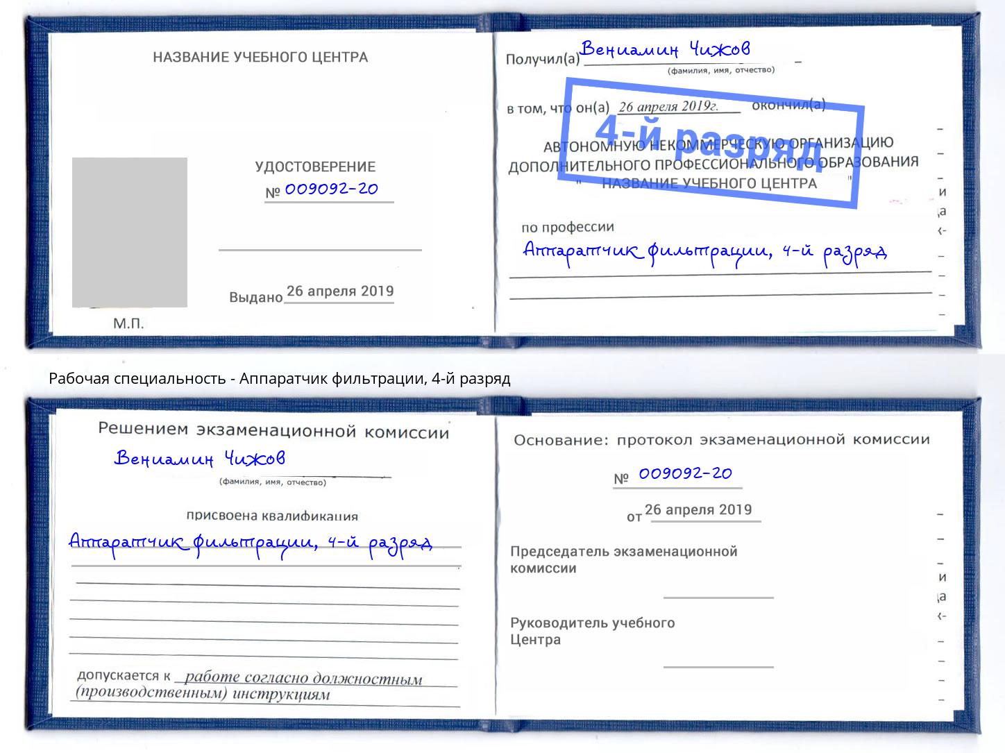 корочка 4-й разряд Аппаратчик фильтрации Климовск