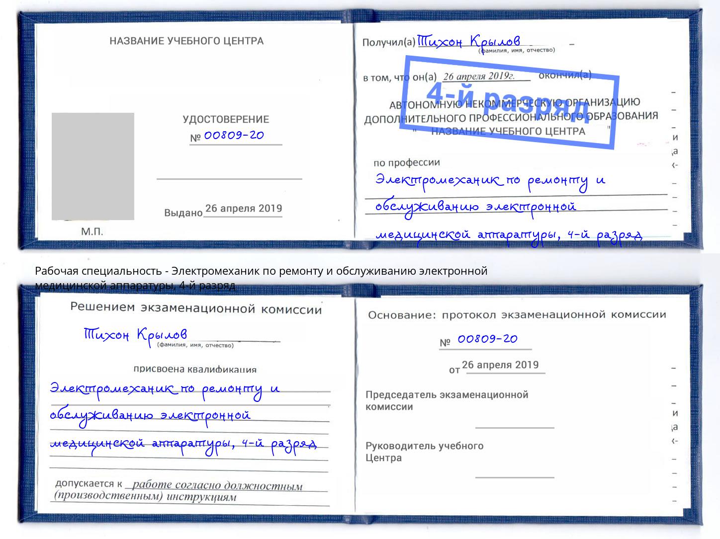 корочка 4-й разряд Электромеханик по ремонту и обслуживанию электронной медицинской аппаратуры Климовск