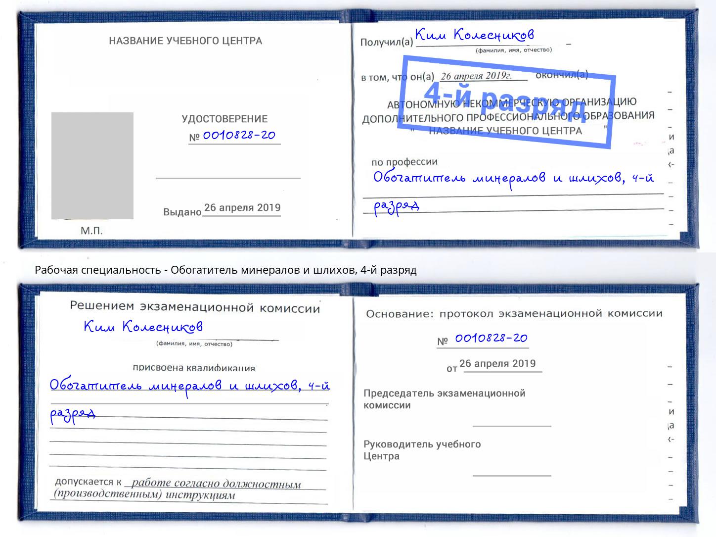 корочка 4-й разряд Обогатитель минералов и шлихов Климовск