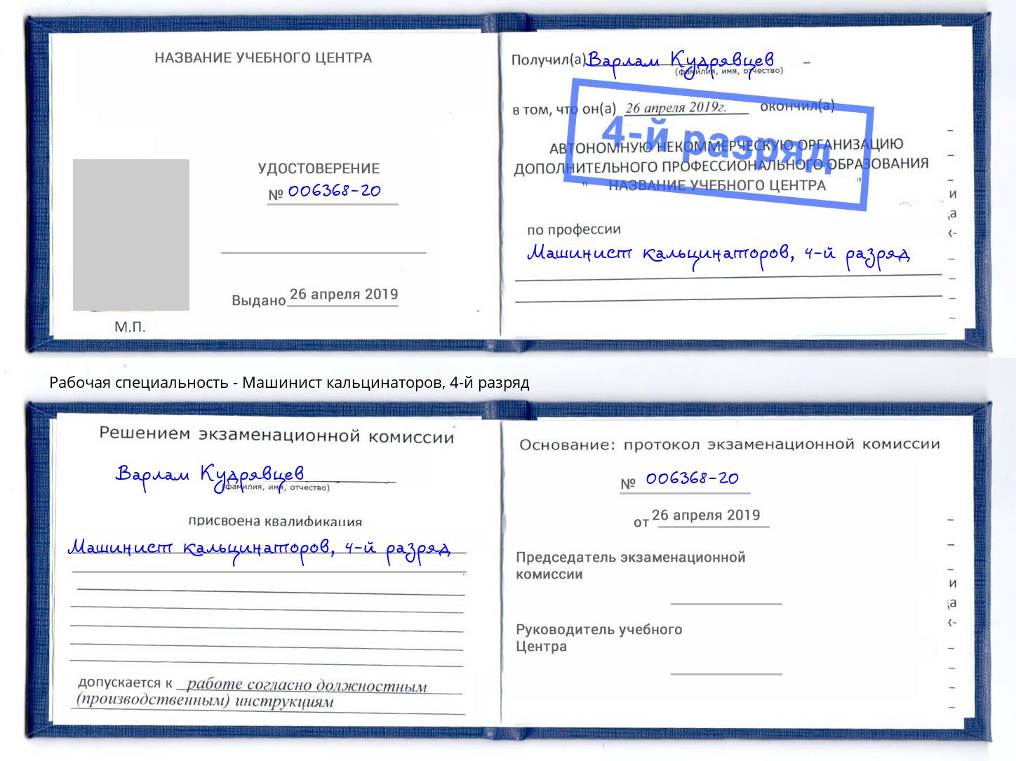 корочка 4-й разряд Машинист кальцинаторов Климовск