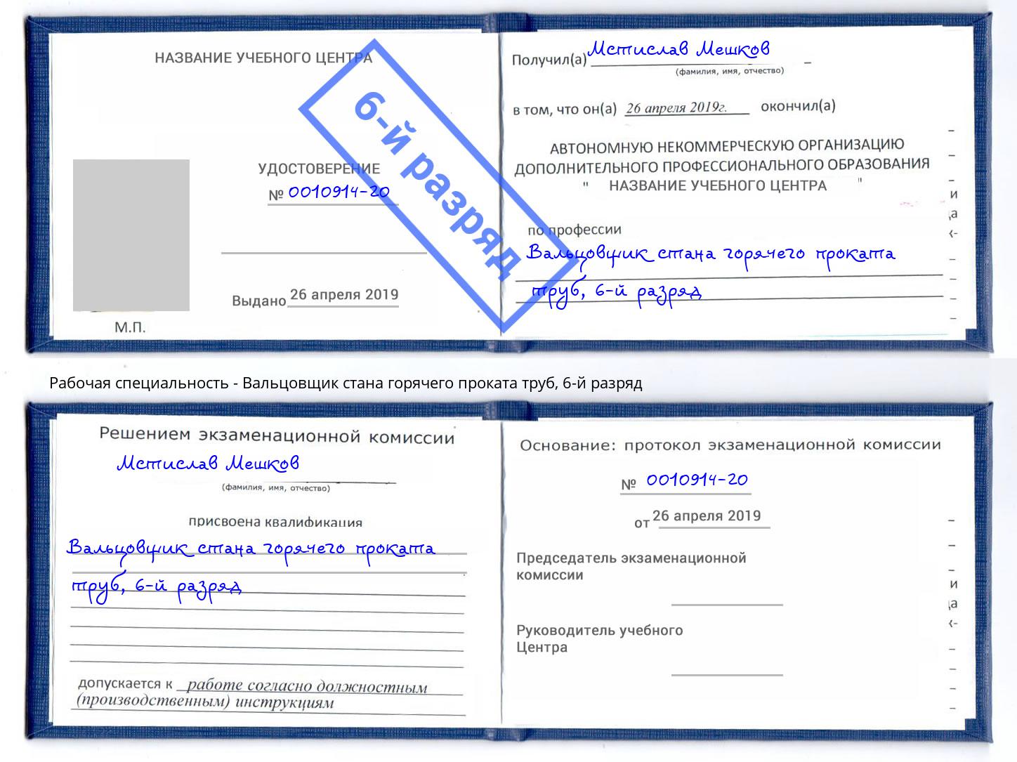 корочка 6-й разряд Вальцовщик стана горячего проката труб Климовск