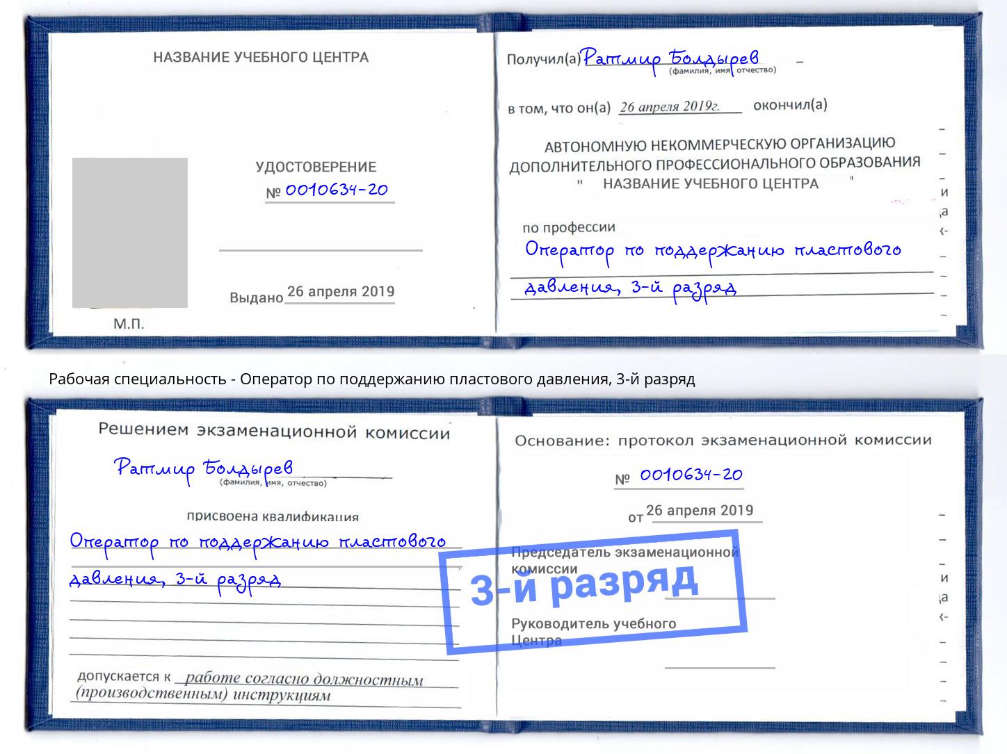корочка 3-й разряд Оператор по поддержанию пластового давления Климовск