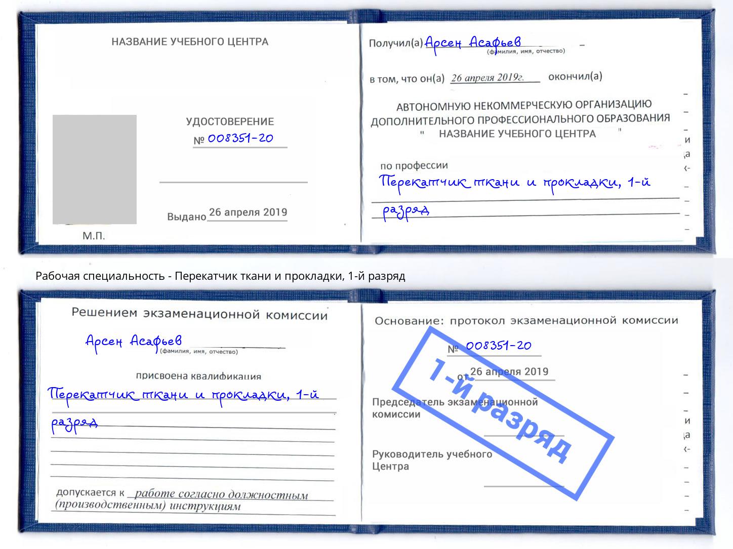 корочка 1-й разряд Перекатчик ткани и прокладки Климовск