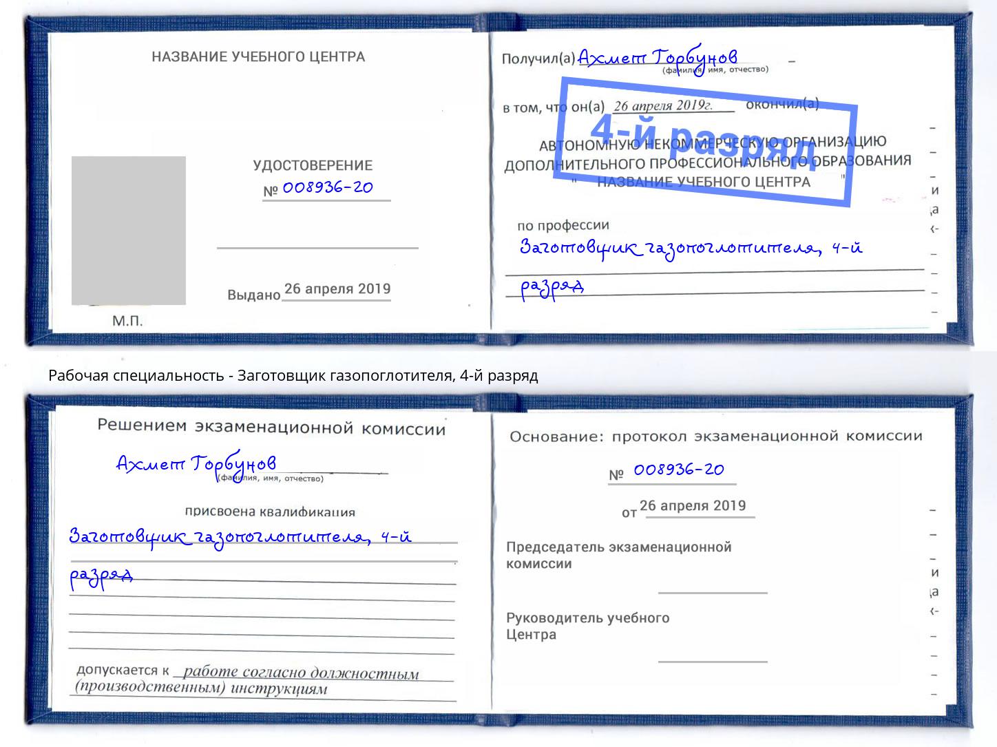 корочка 4-й разряд Заготовщик газопоглотителя Климовск