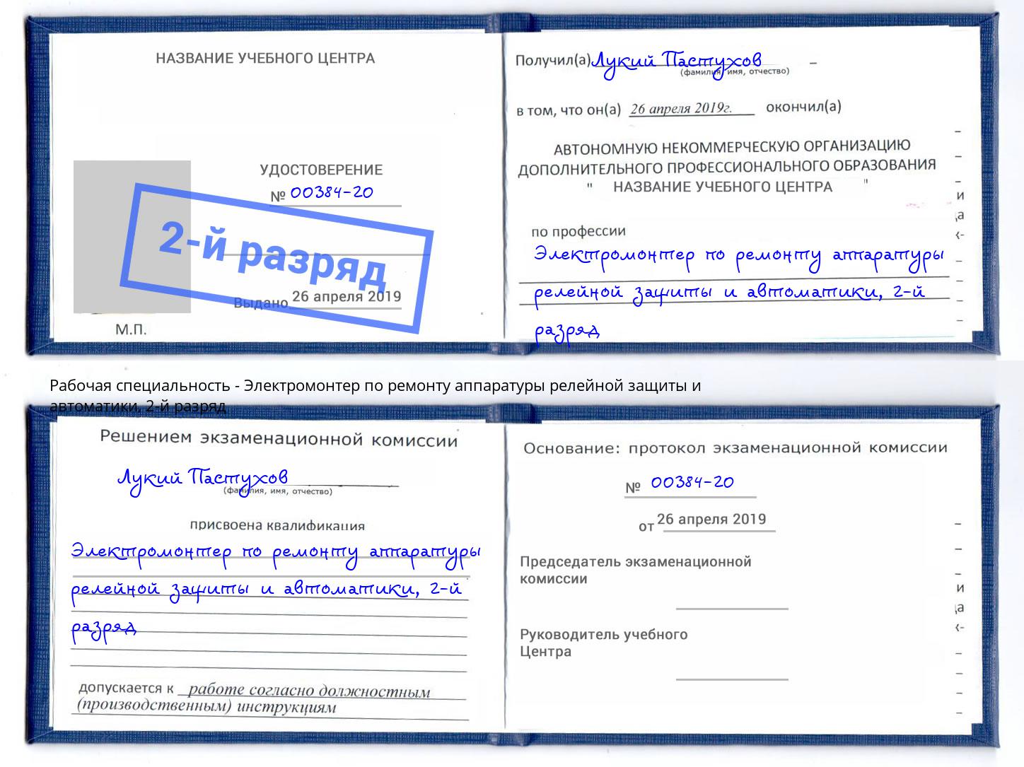 корочка 2-й разряд Электромонтер по ремонту аппаратуры релейной защиты и автоматики Климовск