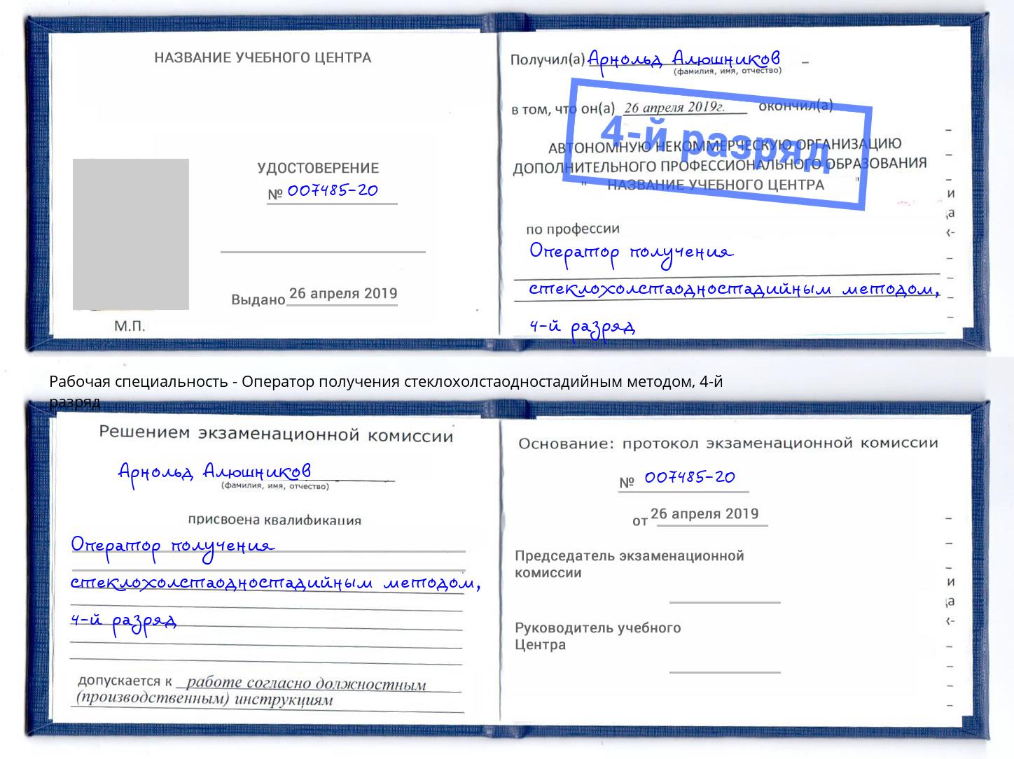 корочка 4-й разряд Оператор получения стеклохолстаодностадийным методом Климовск