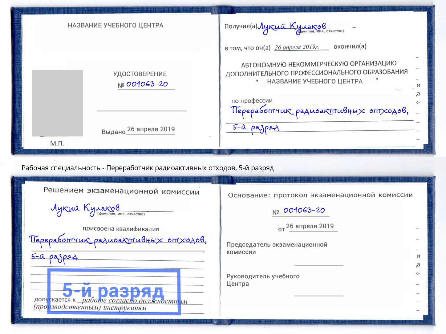 корочка 5-й разряд Переработчик радиоактивных отходов Климовск