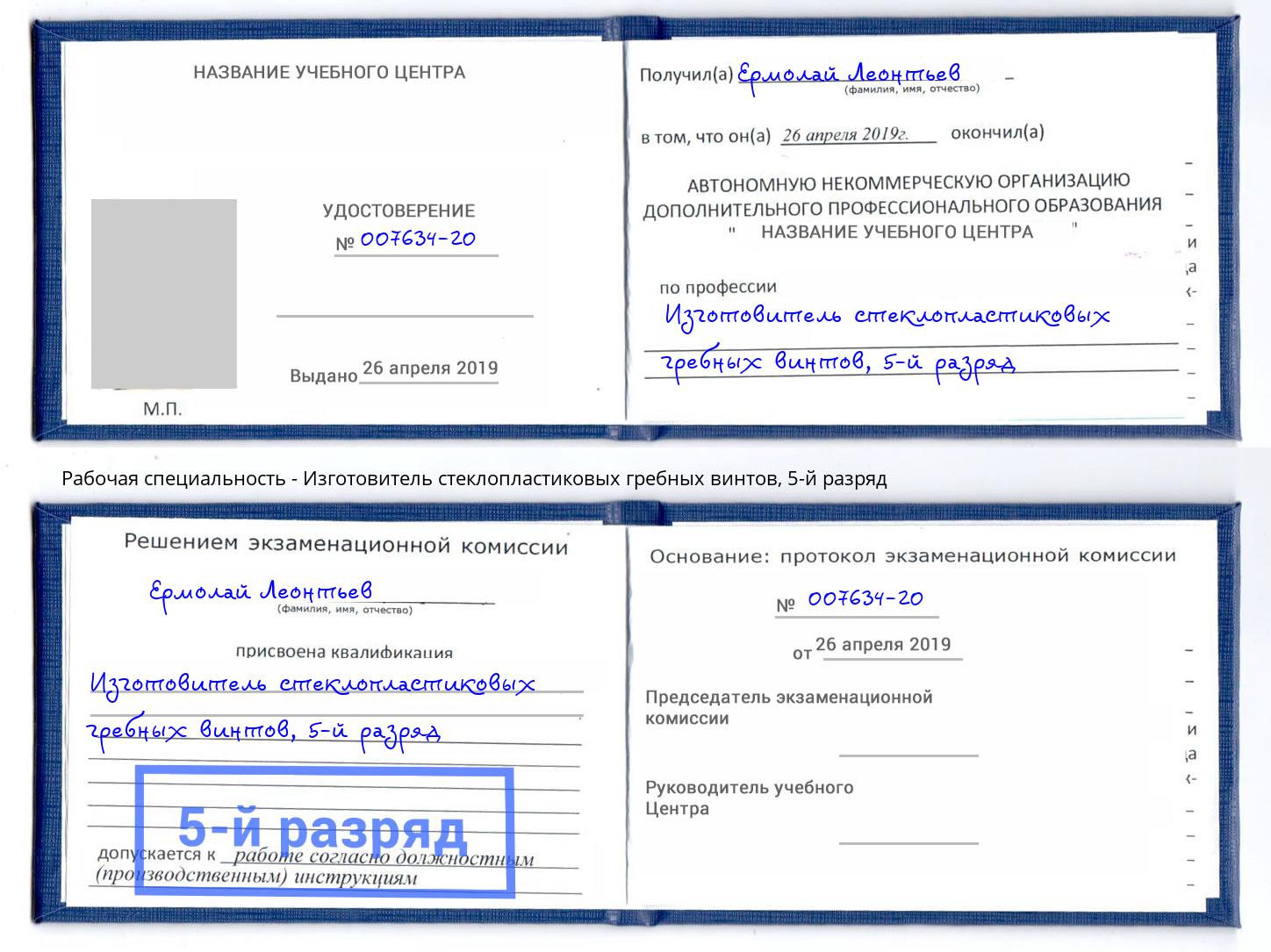 корочка 5-й разряд Изготовитель стеклопластиковых гребных винтов Климовск