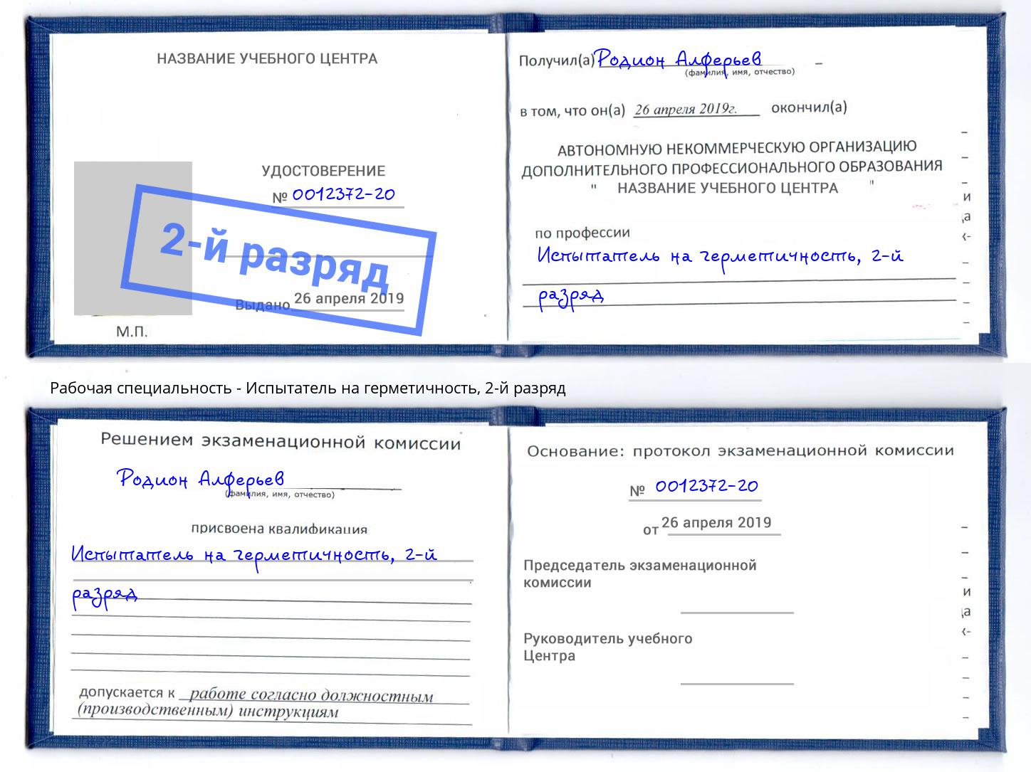 корочка 2-й разряд Испытатель на герметичность Климовск
