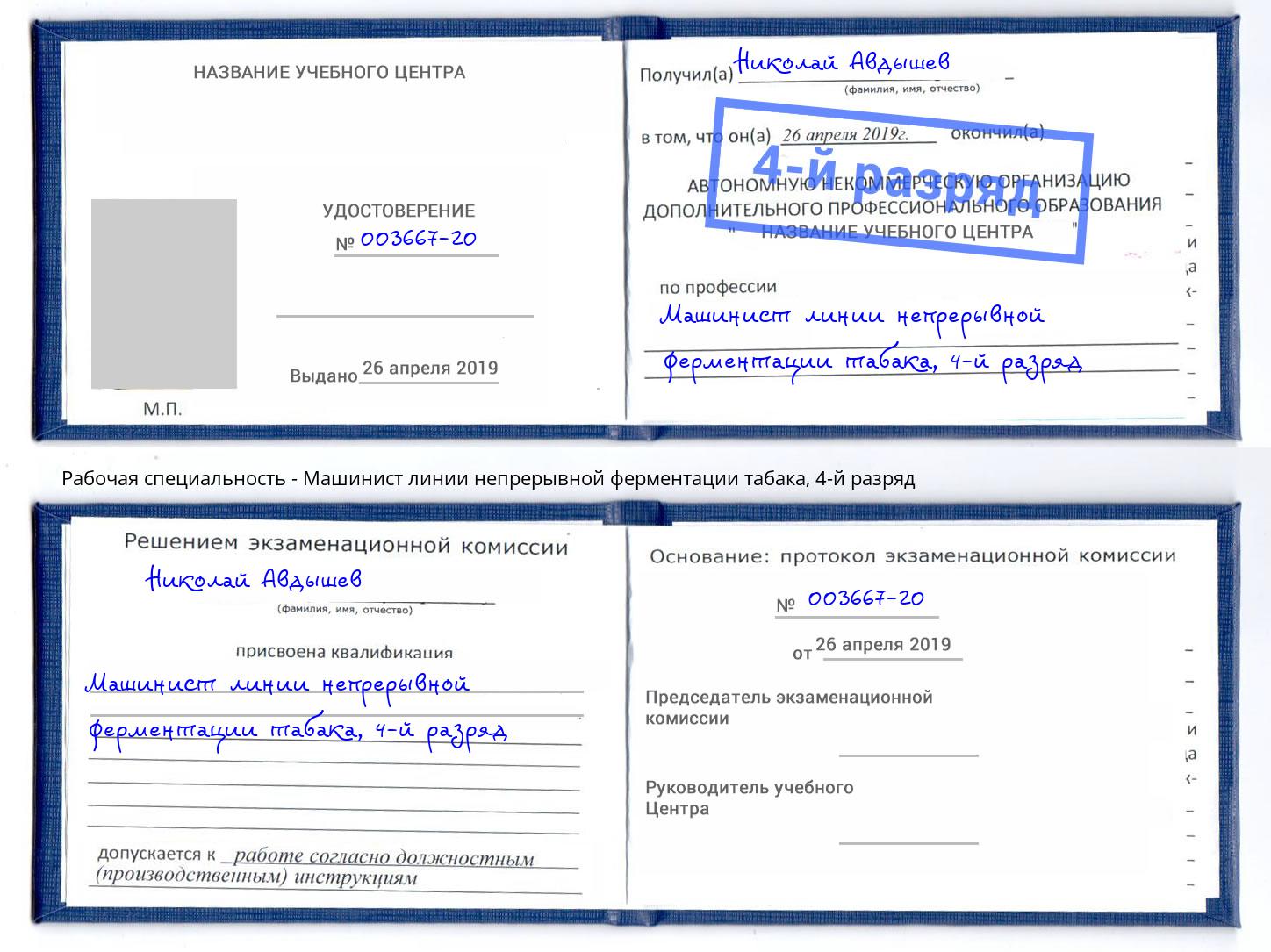 корочка 4-й разряд Машинист линии непрерывной ферментации табака Климовск