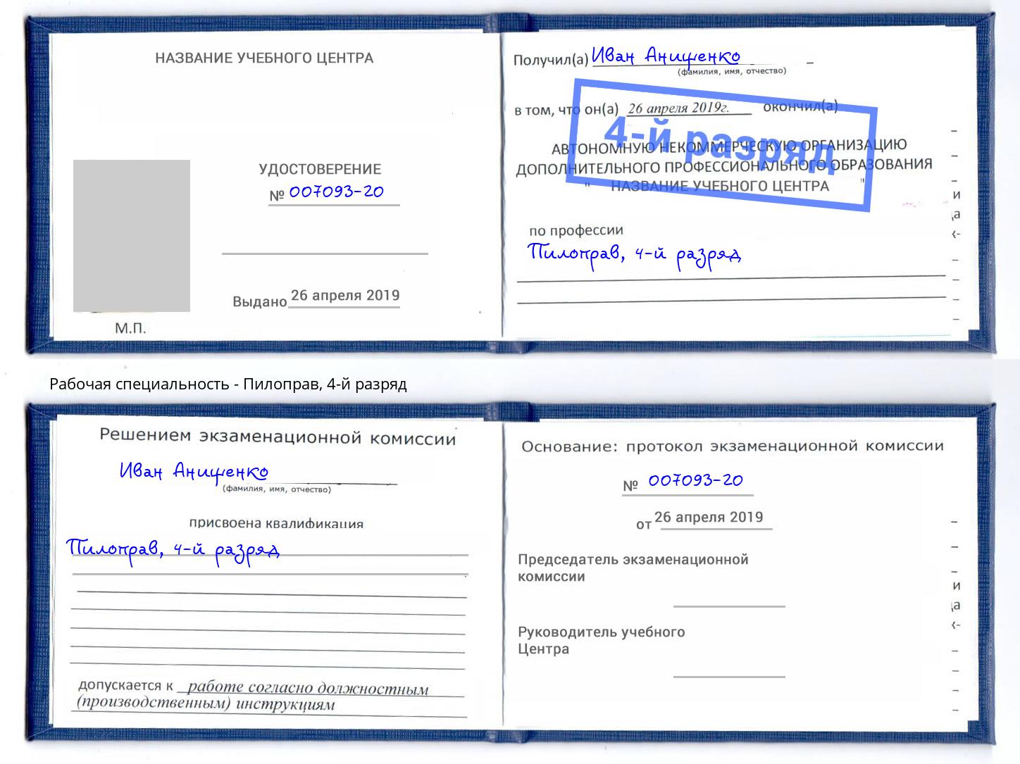 корочка 4-й разряд Пилоправ Климовск