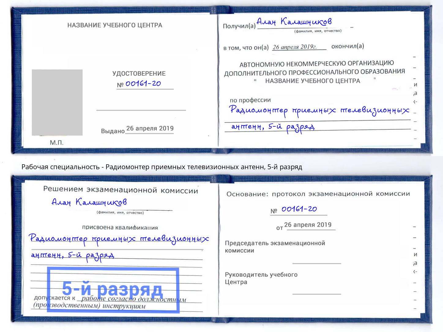 корочка 5-й разряд Радиомонтер приемных телевизионных антенн Климовск