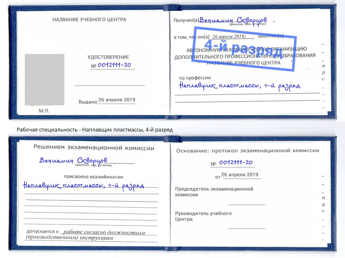 корочка 4-й разряд Наплавщик пластмассы Климовск