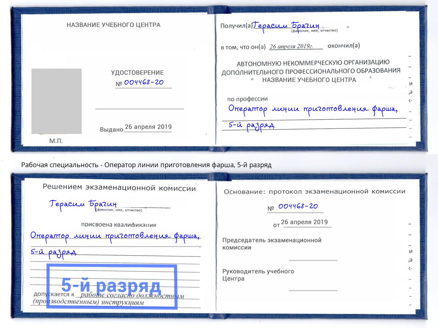 корочка 5-й разряд Оператор линии приготовления фарша Климовск