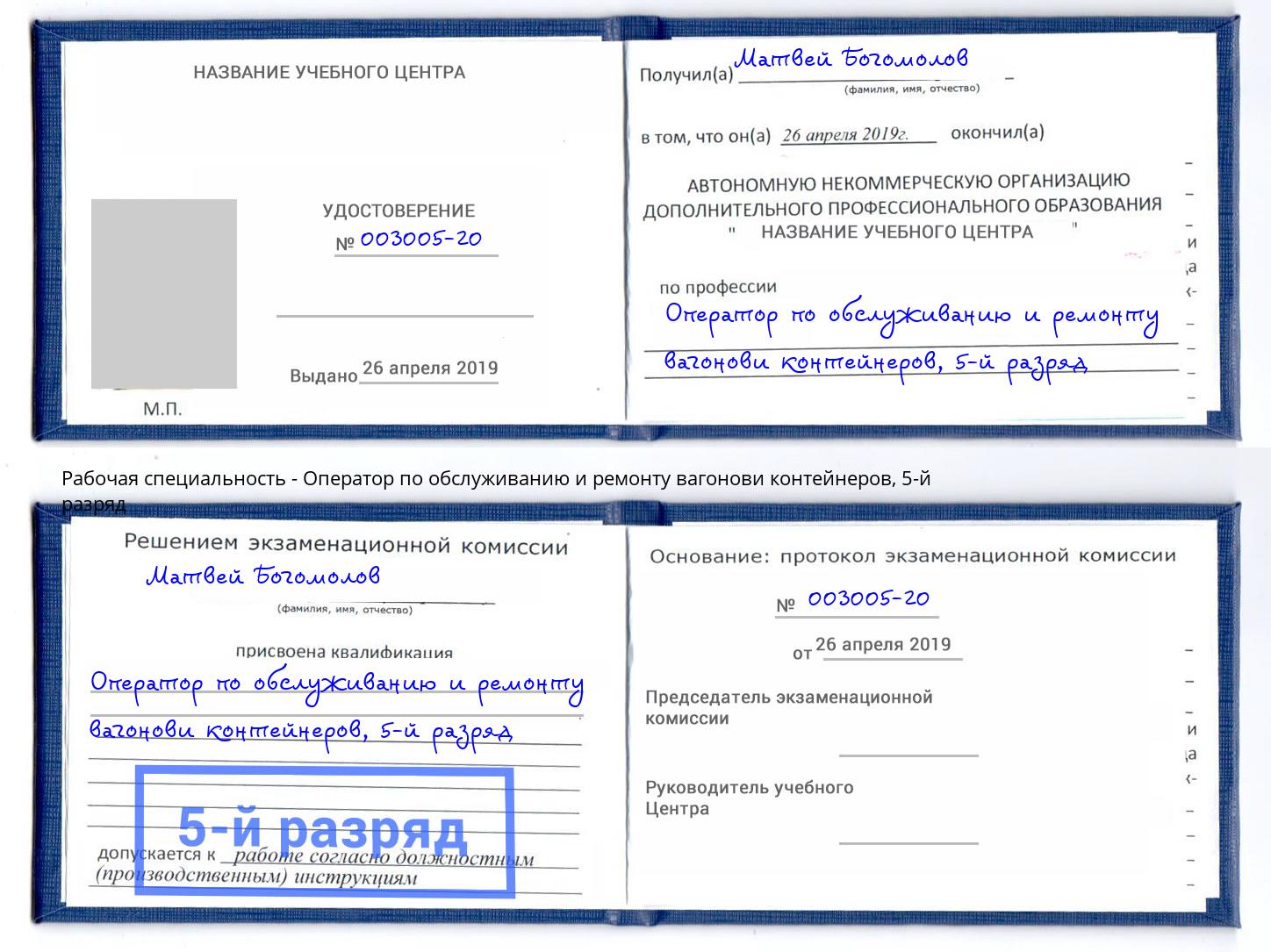 корочка 5-й разряд Оператор по обслуживанию и ремонту вагонови контейнеров Климовск