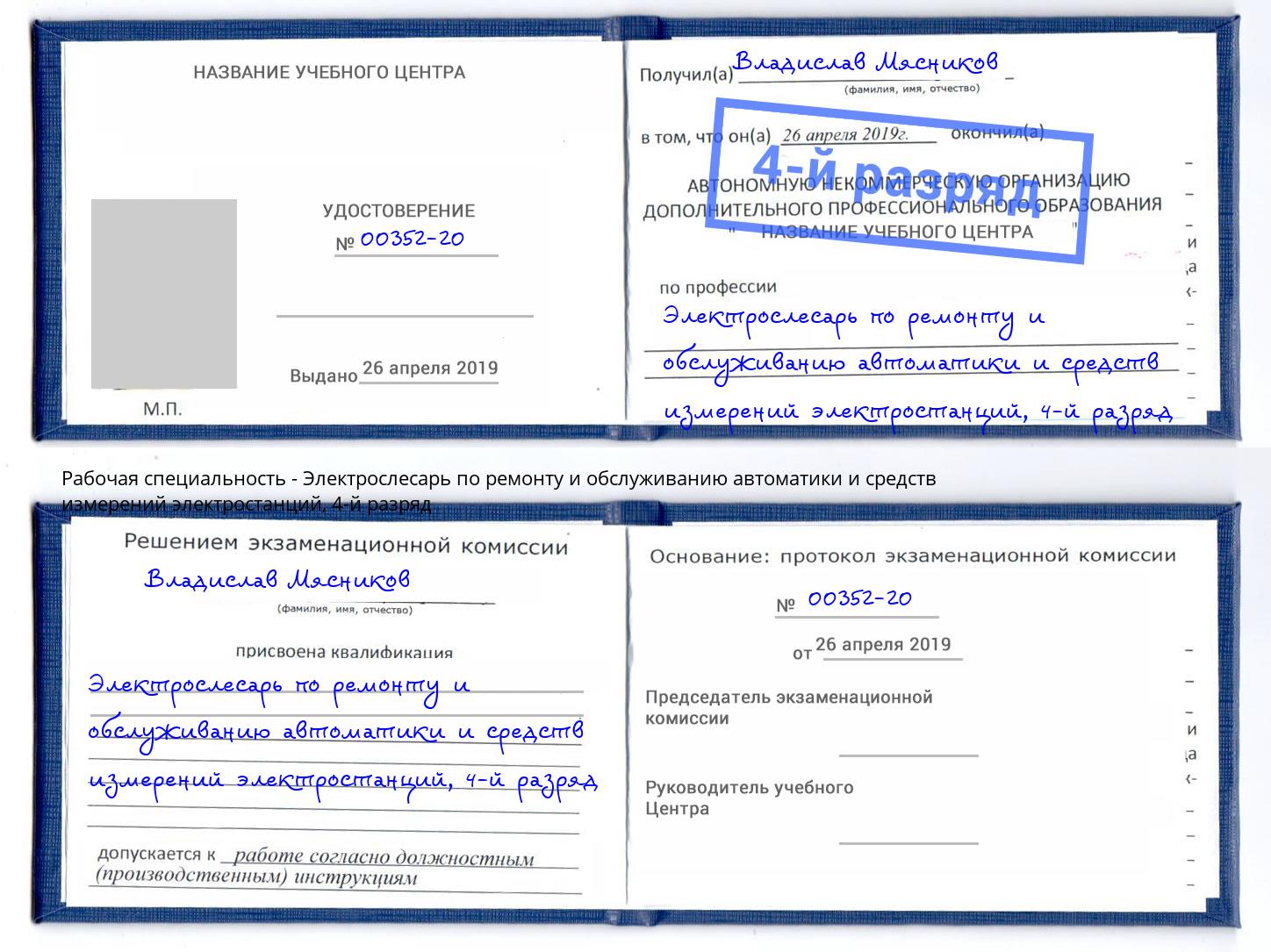 корочка 4-й разряд Электрослесарь по ремонту и обслуживанию автоматики и средств измерений электростанций Климовск