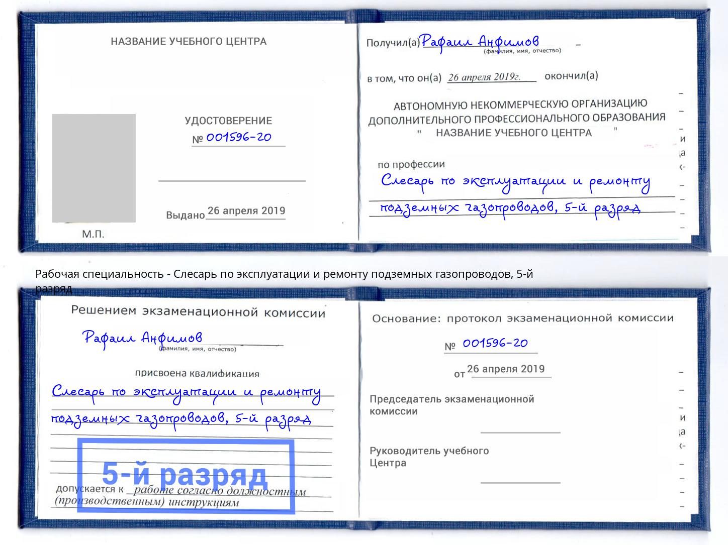 корочка 5-й разряд Слесарь по эксплуатации и ремонту подземных газопроводов Климовск