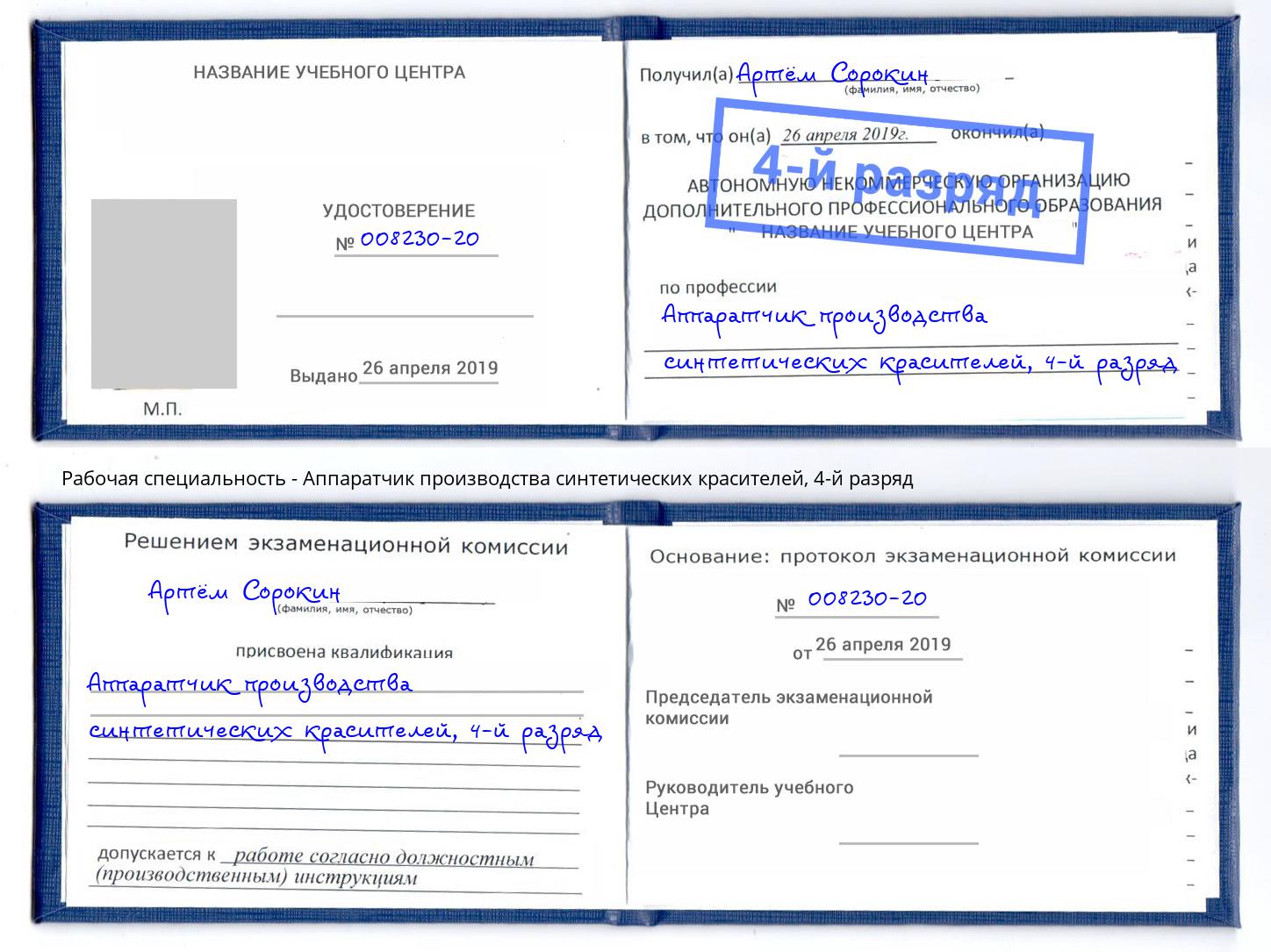 корочка 4-й разряд Аппаратчик производства синтетических красителей Климовск