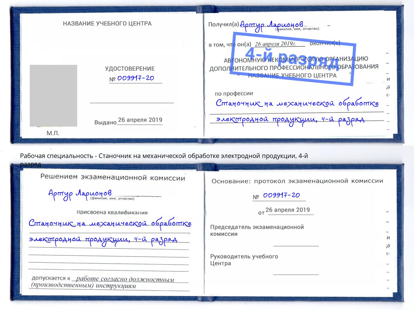 корочка 4-й разряд Станочник на механической обработке электродной продукции Климовск