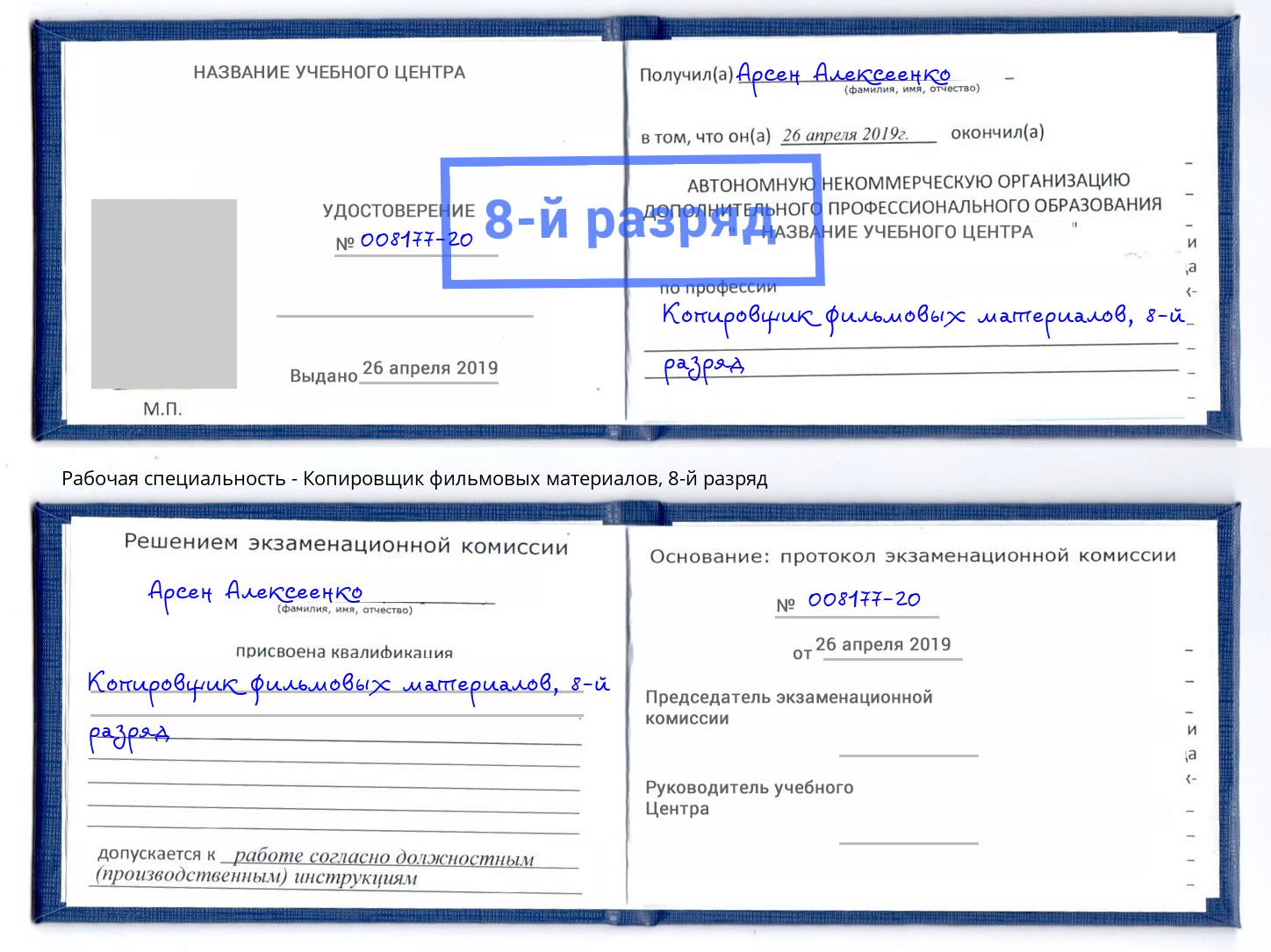 корочка 8-й разряд Копировщик фильмовых материалов Климовск