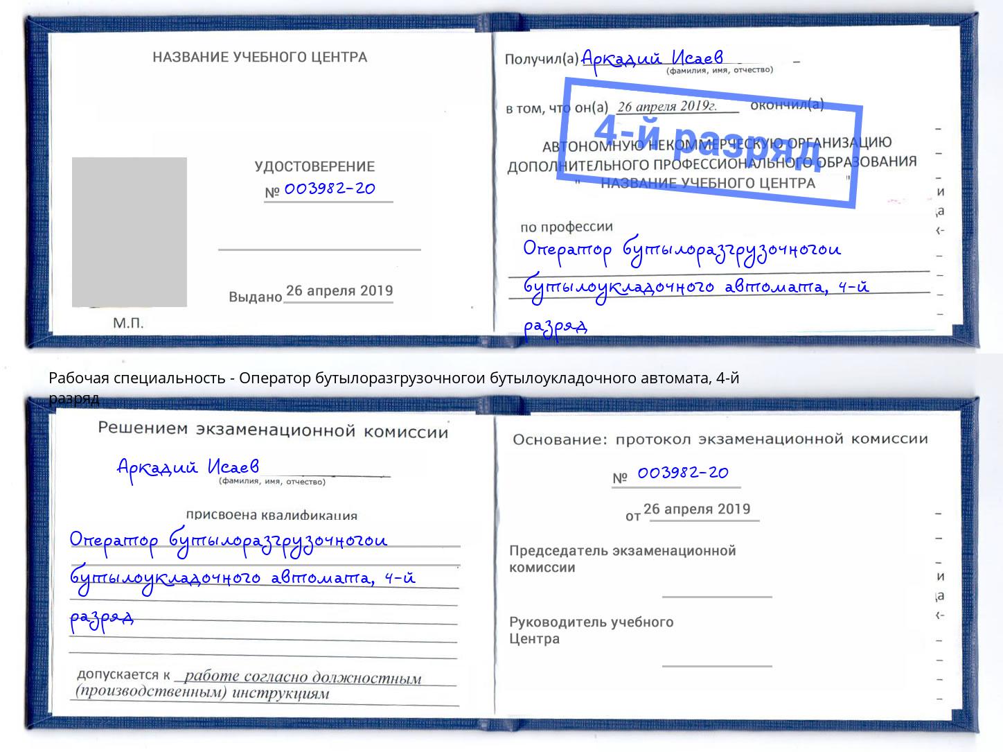 корочка 4-й разряд Оператор бутылоразгрузочногои бутылоукладочного автомата Климовск