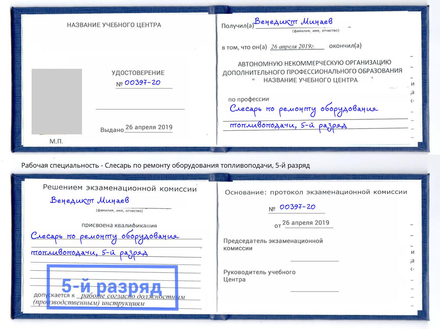 корочка 5-й разряд Слесарь по ремонту оборудования топливоподачи Климовск