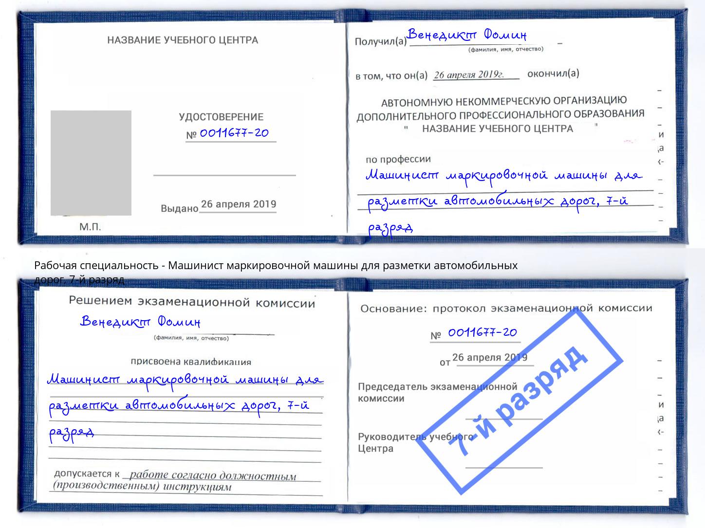 корочка 7-й разряд Машинист маркировочной машины для разметки автомобильных дорог Климовск